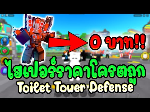 ไฮเปอร์ราคา0บาท!!ToiletTower