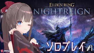 【ELDEN RING NIGHTREIGN】#1 初日からプレイしていくぞおおお【MSIノートPCイメージキャラクター/オフィシャルVTu
