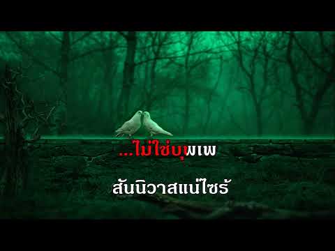 บุพเพสันนิวาสปุ้มอรวรรณเพลง