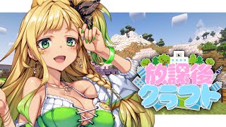 【#放課後クラフト】⑩気を取り直したい。！！！さかいさんだーちゃん企画女子マルチ鯖！！！！！！！！マイクラ【月成るくす/GGGs】
