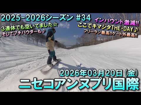 【スノーボード】2026.03.20 (FRI) @ニセコアンヌプリ国際 [北海道虻田郡]