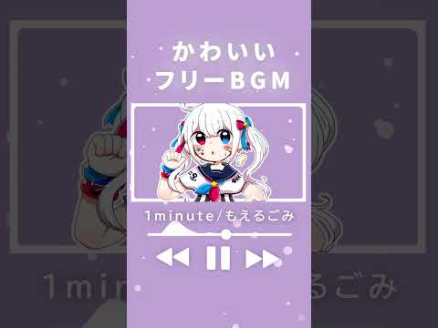 可愛いフリーBGM!! 1mitune (Short Ver.)#shorts