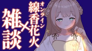 【 初見さん歓迎 】線香花火🎇をみながらまったり雑談しませんか💭【 #新人vtuber  】