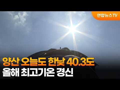 양산 이틀 연속 40.3도…관측 사상 처음 / 연합뉴스TV (YonhapnewsTV)