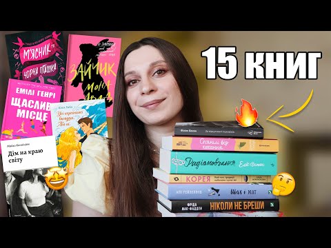 📚15 ПРОЧИТАНИХ КНИЖОК: що варто читати, а що ні?🤔