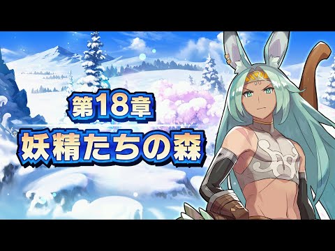 メインストーリー第18章「妖精たちの森」