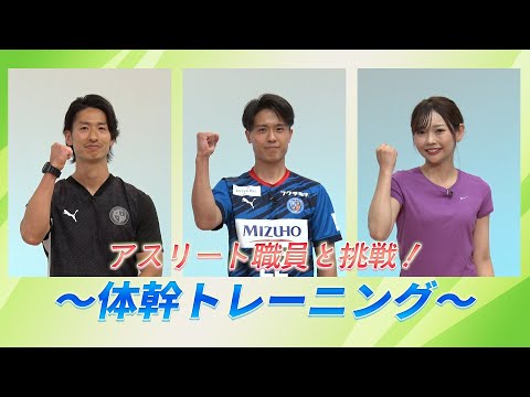 アスリート職員と挑戦!【体幹トレーニング】