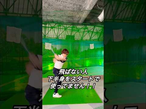 飛ばない人!下半身をスタートで使ってません