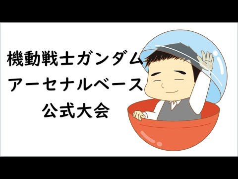 機動戦士アーセナルベース公式大会 in遊楽舎 姫路花田店　2023年04月02日