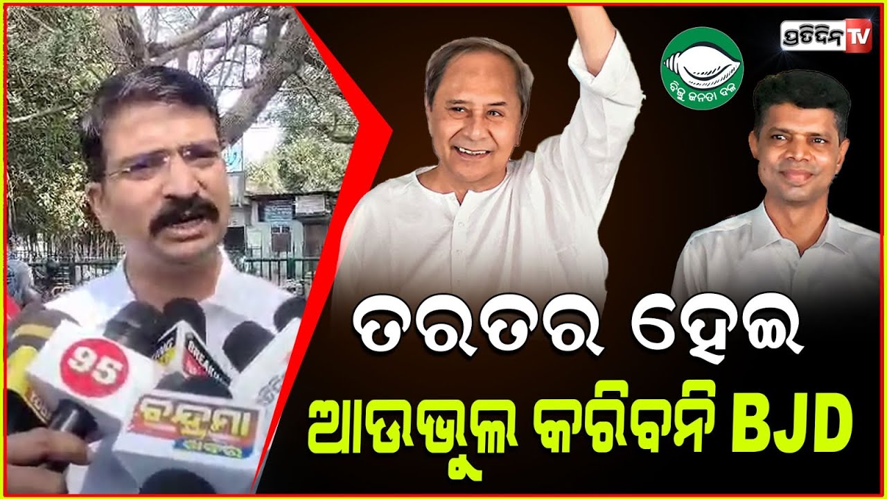 ତରତର ହେଇ BJD ଆଉଭୁଲ କରିବନି! in BJD Nobody is permanent, Naveen will form a new Team, Manmath Routray.