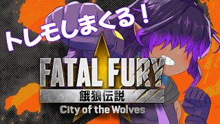 【#餓狼伝説CotW / #fatalfury 】キャラ選びます！！！【泉景ヨイ/Vtuber】