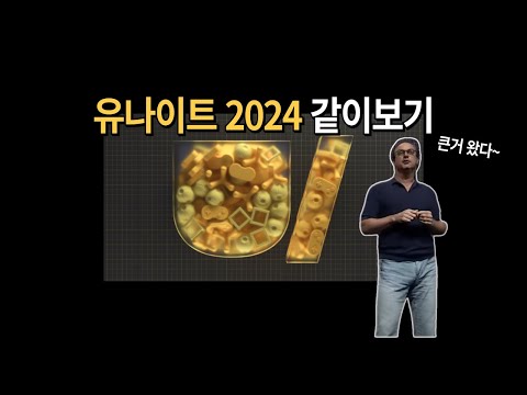 큰거왔다! 유나이트2024 같이보기 하이라이트