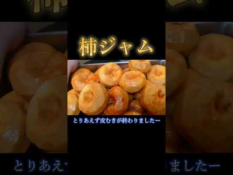 柿が豊作なので柿のジャムを作りました #料理