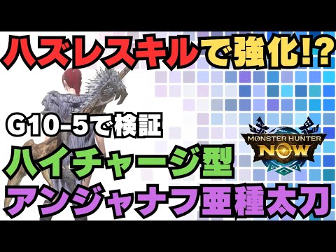 【ハズレスキルで強化!?】ハイチャージ型アンジャナフ亜種太刀が強そうな気がしたので並ハンが検証してみました【モンハンNow・モンスターハンターNow】