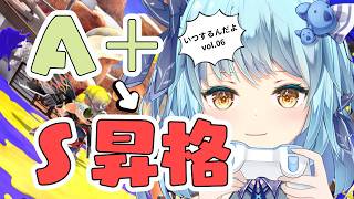 【#スプラトゥーン3】S＋になりたい女の闘い、vol.06