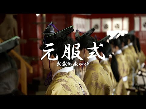 【公式PR動畫】武藏御嶽神社 / 元服式