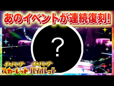 【速報】SVでのあのイベントが連続で復刻!【スカーレット・バイオレット】