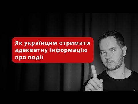 Як українцям отримувати адекватну інформацію про події?