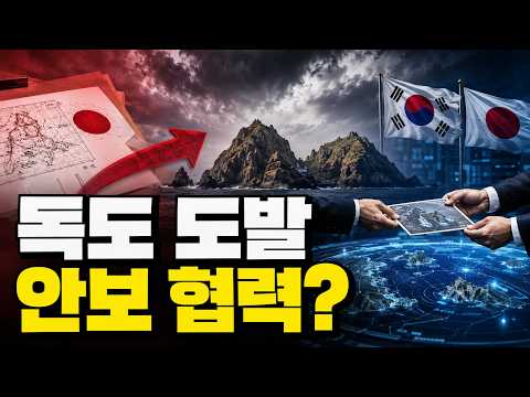 “독도는 일본 땅, 한국은 파트너” 일본이 노리는 진짜 그림