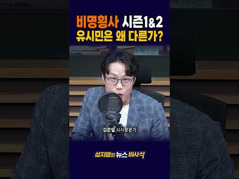 [1분바사삭] 이재명 대통령 지지율 ‘첫 30%’..유시민의 저주? #유시민