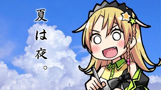 【雑談・ゲーム】夏は夜。【えれっと】