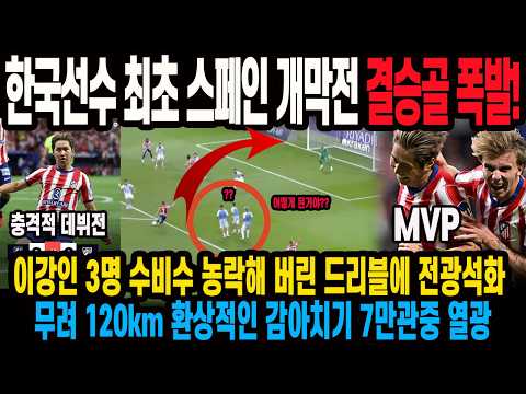 이강인 <strong>3명</strong> 수비수 농락해 버린 드리블에 전광석화 무려 120km 환상적인 감아치기 7만관중 열광 현지 팬들 극찬반응