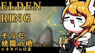 【ELDEN RING】そうだ。狭間の地を散歩しよう。【ゲリラ配信】