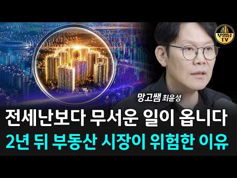 전세난보다 무서운 일이 옵니다, 2년 뒤 부동산 시장이 위험한 이유 [망고쌤 3부]