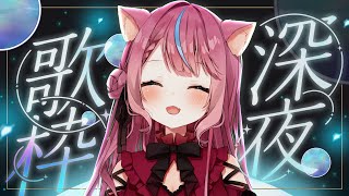 【歌枠】おしゃべりして歌うよ～！月夜歌枠【#式部めぐり】