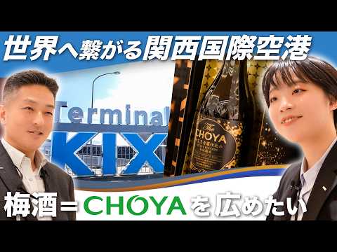 【梅酒】プラムじゃない、梅酒の本当の魅力 | 関空で挑む世界展開  #チョーヤ梅酒#関西国際空港