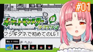 【ポケモンFRLG実況】フシギダネと旅に出る！過去の記憶を辿りながらやります【リーフグリーン】