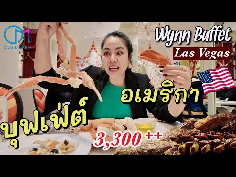 บุฟเฟ่ต์ร้านดังอเมริกาแพงสุดใ