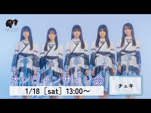 1/18(土):「九伝」チェキオンラインサイン会