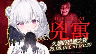 【#兇寓DREAD FLAT】久違的單人恐遊！！！來玩玩你們推薦的遊戲，放心我是不會叫出來的d(`・∀・)b ░ #gaming Strea
