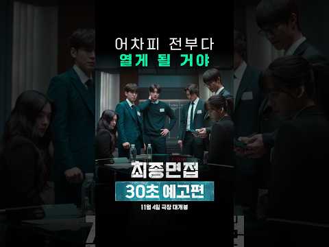 [최종면접] 30초 예고편