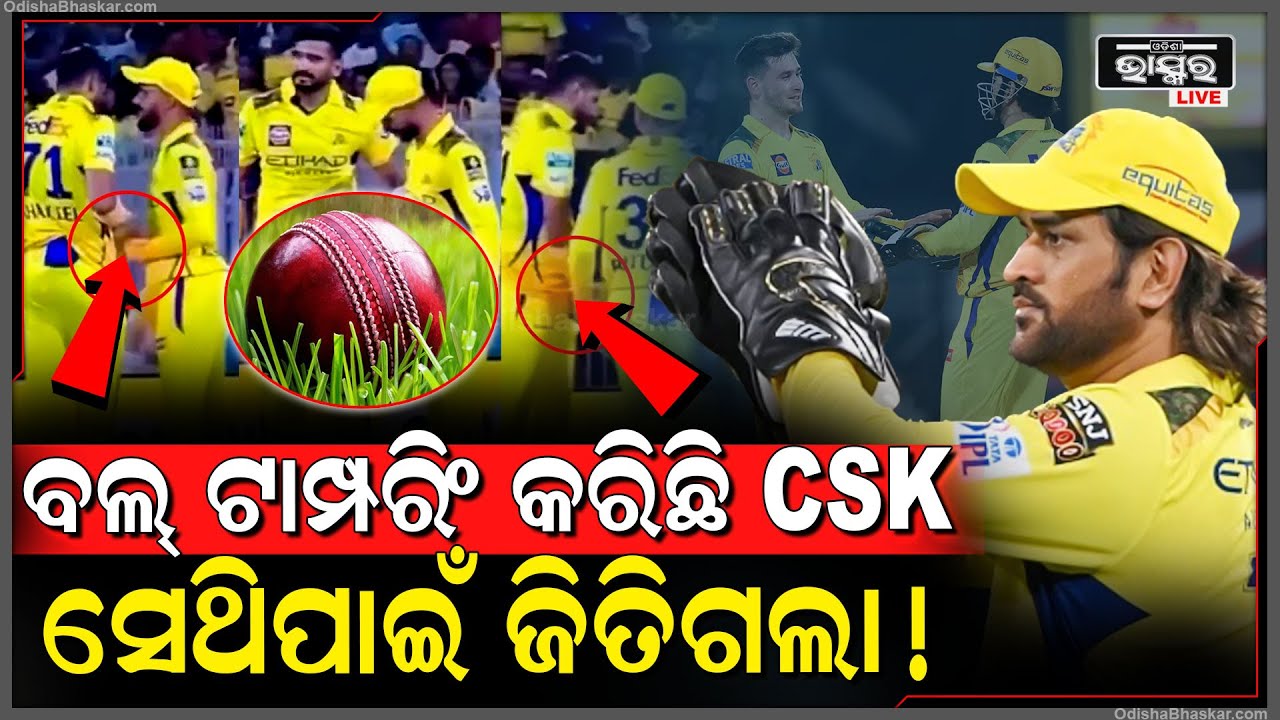 ୨୦୨୫ ଆଇପିଏଲରେ ବଲ୍ ଟାମ୍ପରିଂ କଲା CSK ! କ୍ୟାମେରାରେ ସବୁ ଧରାପଡିଗଲା ।