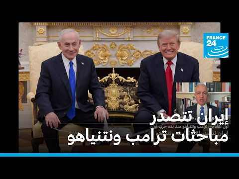إيران تتصدر مباحثات ترامب ونتنياهو • فرانس 24 / FRANCE 24