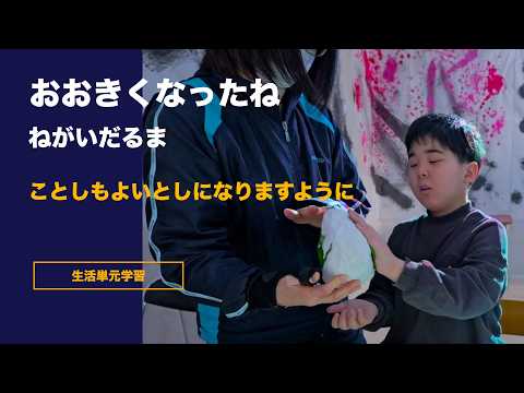特別支援学校 【01】おおきくなったね ねがいだるま ことしもよいとしになりますように