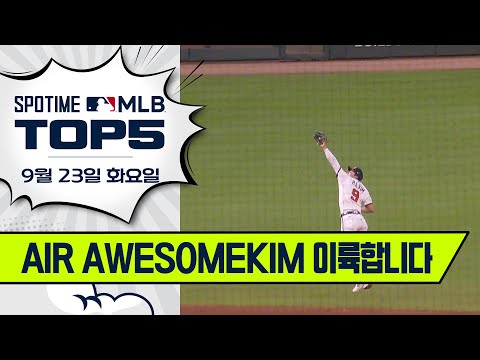 에어 조던? 에어 하성! | MLB TOP5 9월 23일 #spotv