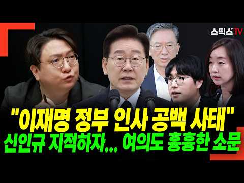"이재명 정부 인사 공백 <strong>사태</strong>" 신인규 지적하자... 여의도 흉흉한 소문
