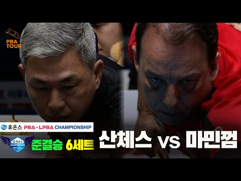 [준결승]산체스vs마민껌 6세트[휴온스 PBA챔피언십]