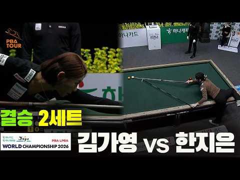 [결승] #김가영 vs #한지은 2세트[하나카드 하나캐피탈 #LPBA 월드챔피언십 2026]