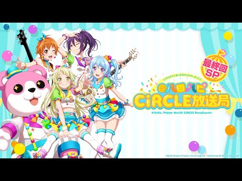 バンドリ！ ガールズバンドパーティ！@ハロハピCiRCLE放送局 最終回SP