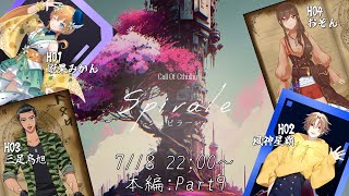 【#クトゥルフ神話TRPG】「Spirale -シュピラーレ-」Part.9 PL：蜜果みかん, 風神星覇, 三足烏旭, おぞん   GM：