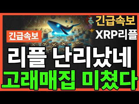 ※긴급뉴스※리플 난리났네 고래매집 미쳤다