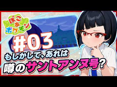 【ぽこ あ ポケモン】弟的ポケモン開拓生活 ～AIアシスタントを添えて～ Part.03