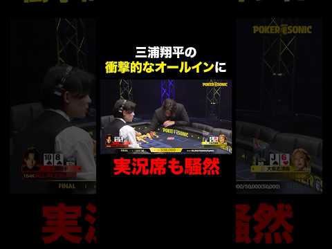 【ABEMAで全話無料】酒・スラムオールインでもはやヒール役の #三浦翔平 #PokerSonic #ポカソニ #ポーカー #大家志津香 #ABEMA #shorts