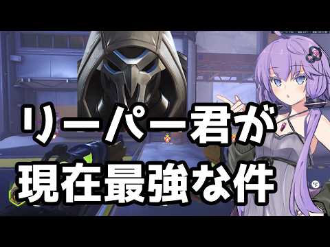 【ボイスロイド】【OverWatch】新シーズン開幕！新キャラもきた！リーパーは最強になった！(なお修正されそう)【オーバーウォッチ】【OverWatch2】