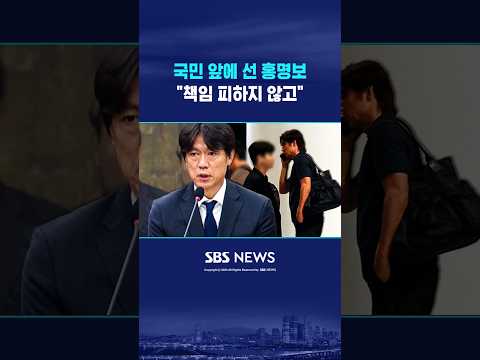 국민 앞에 선 홍명보 #shorts