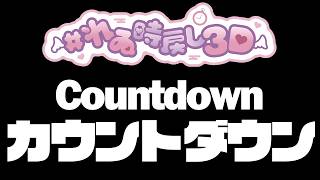【#カウントダウン #囁き 】誕生日と3D配信の日カウントダウン♡【#3d #vtuber 】